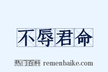 不辱君命是什么意思的图片